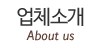 업체소개