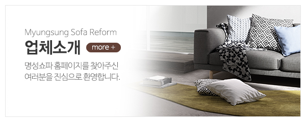 명성쇼파_메인중간_업체소개