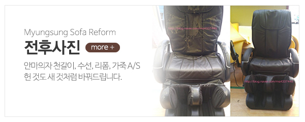 명성쇼파_메인중간_전후사진